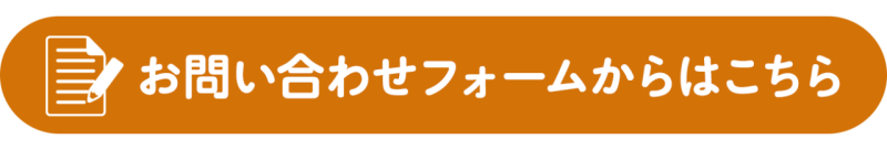 お問い合わせフォームからはこちら