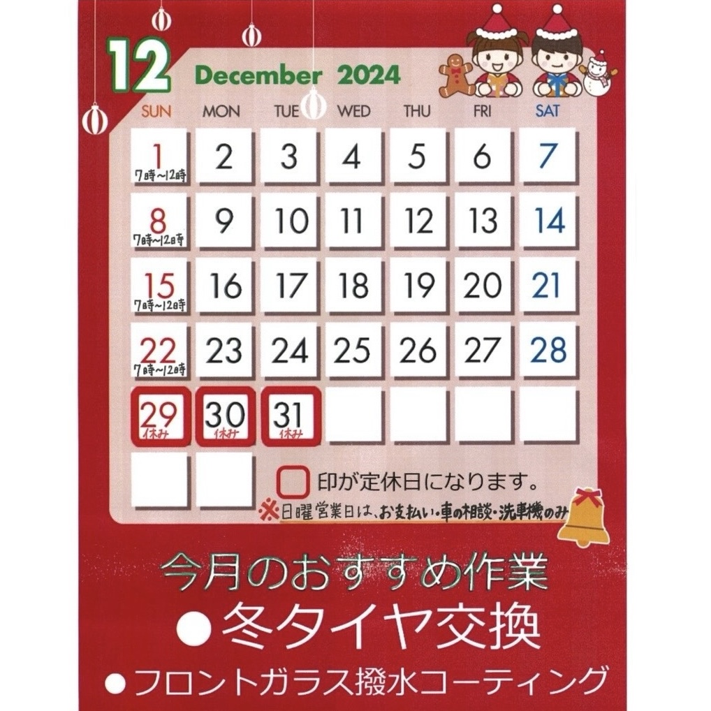 １2月の営業日